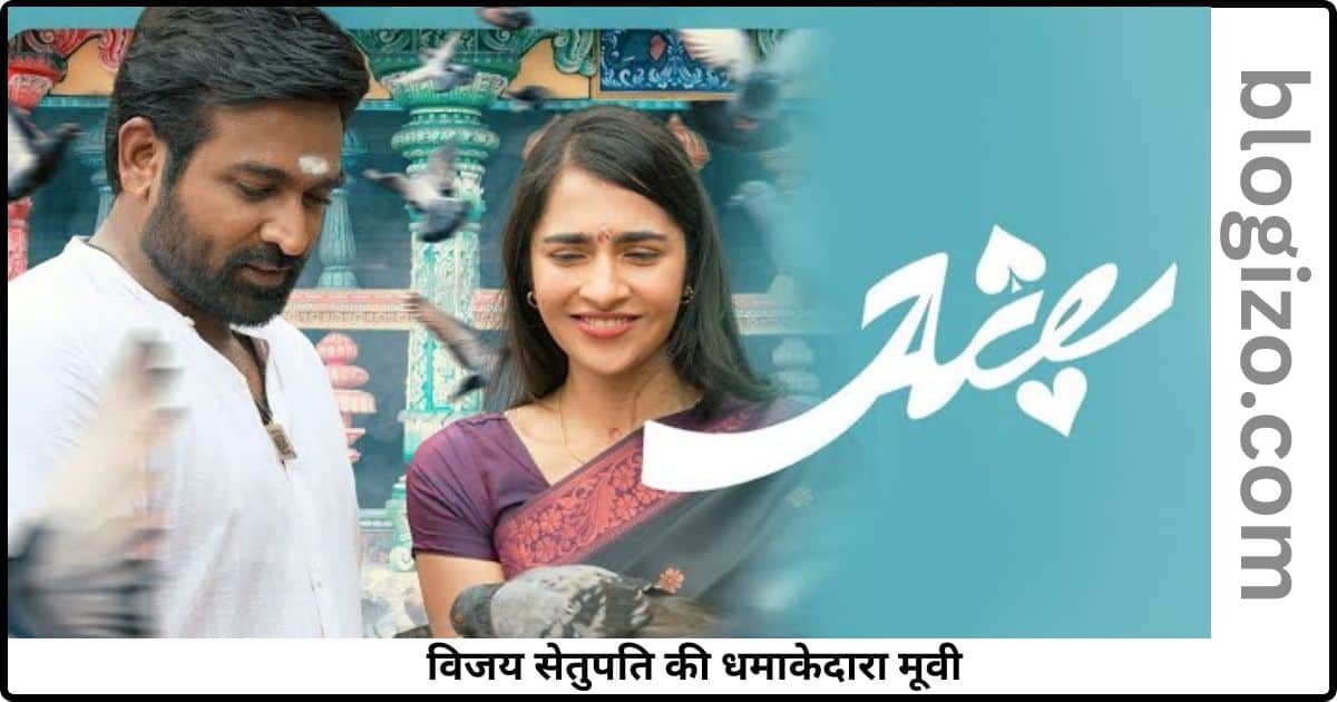 Vijay Setupati Ki Nayi Movie Ace