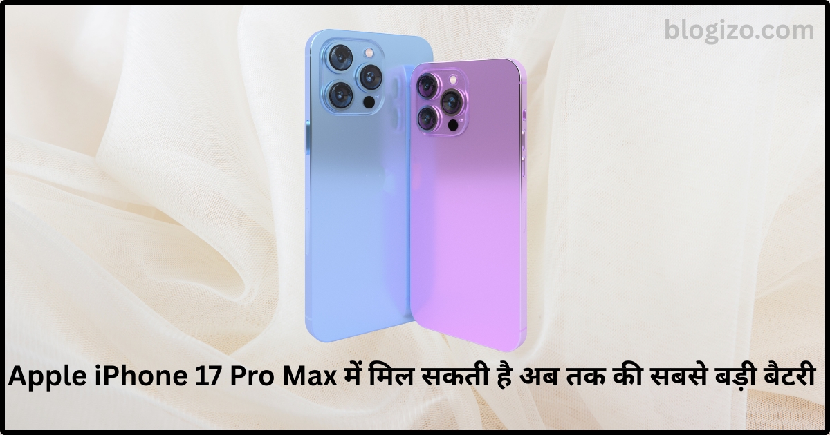 Apple iPhone 17 Pro Max में मिल सकती है अब तक की सबसे बड़ी बैटरी
